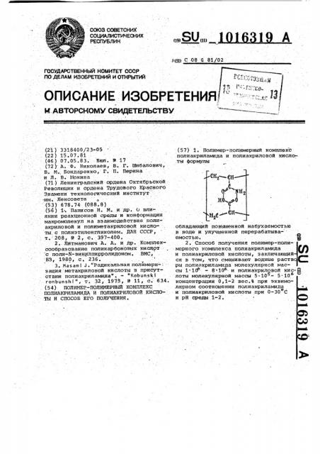 Полимер-полимерный комплекс полиакриламида и полиакриловой кислоты и способ его получения (патент 1016319)