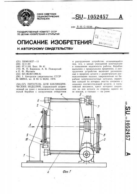 Питатель для цилиндрических изделий (патент 1052457)