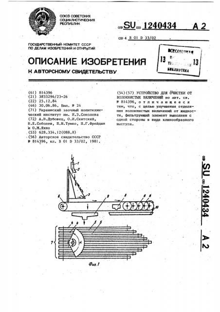 Устройство для очистки от волокнистых включений (патент 1240434)