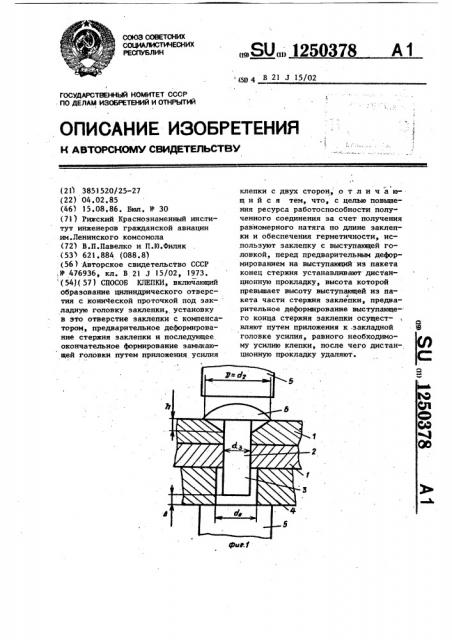 Способ клепки (патент 1250378)