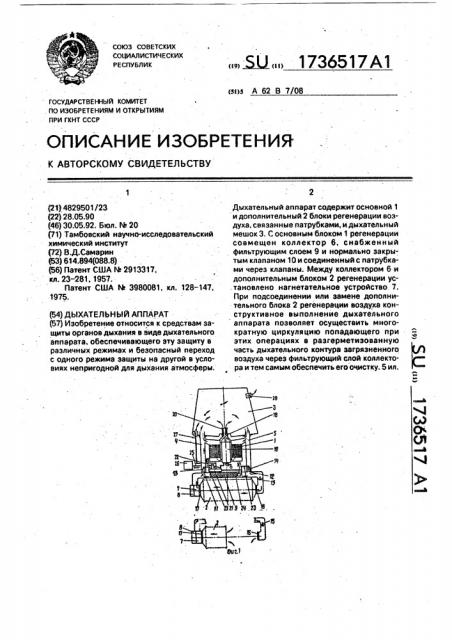 Дыхательный аппарат (патент 1736517)