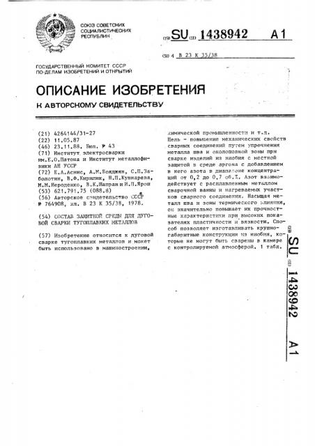 Состав защитной среды для дуговой сварки тугоплавких металлов (патент 1438942)