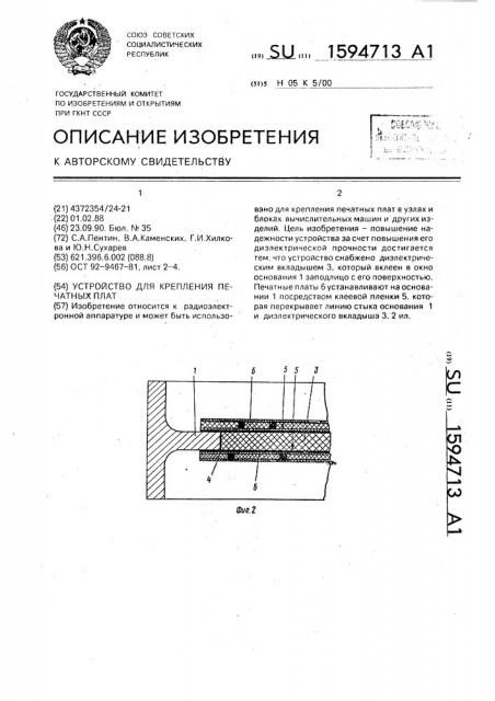 Устройство для крепления печатных плат (патент 1594713)