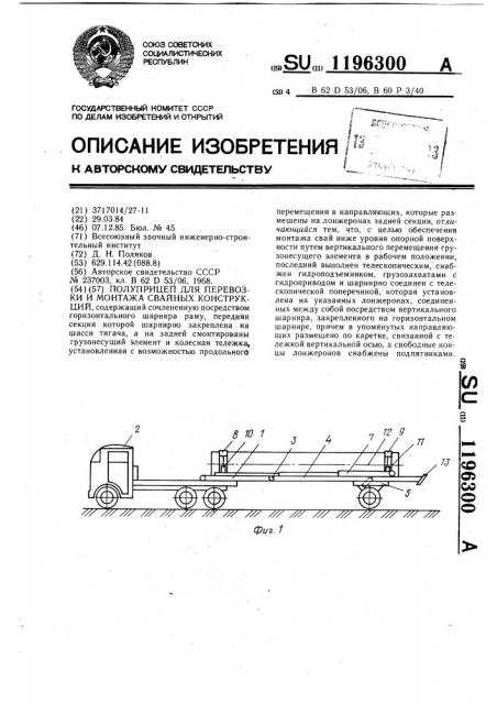 Полуприцеп для перевозки и монтажа свайных конструкций (патент 1196300)