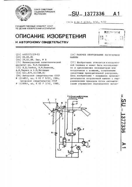 Рабочее оборудование погрузочной машины (патент 1377336)