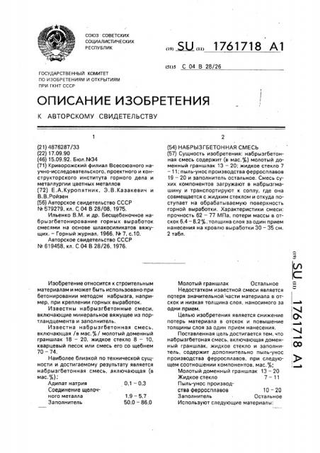 Набрызгбетонная смесь (патент 1761718)