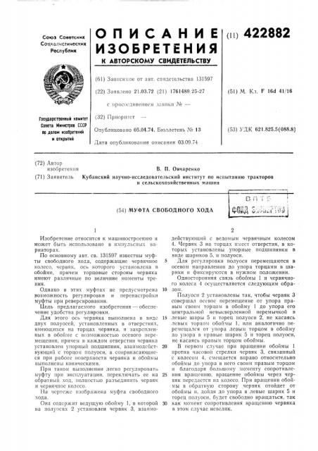 Муфта свободного ходав п т' бiгкрп п f*^;:v;: -'--v;^:' ] фу^м wieyi^i^s ii?j^j (патент 422882)