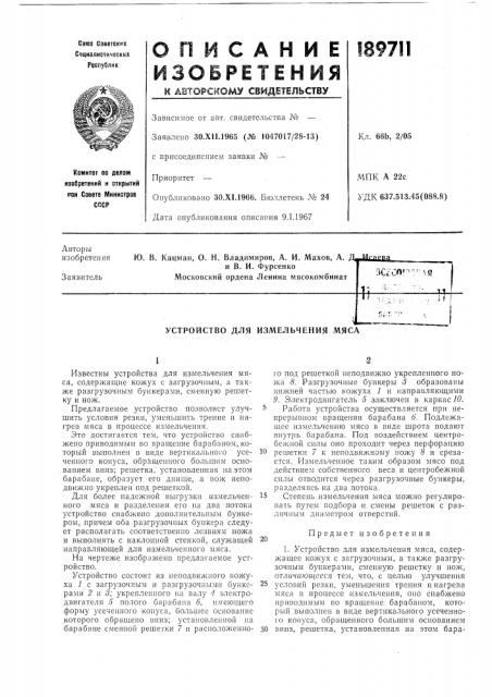 Устройство для измельчения мяса (патент 189711)