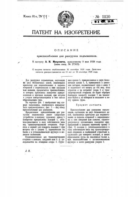 Приспособление для разгрузки подъемников (патент 11120)