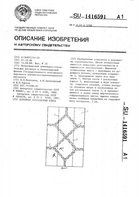 Дорожная сочлененная плита (патент 1416591)