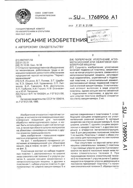 Поперечное уплотнение агломерационной или обжиговой конвейерной машины (патент 1768906)