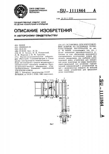 Установка для изготовления ковров из рулонных термопластичных материалов (патент 1111864)