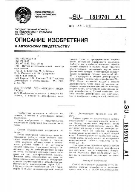 Способ дезинфекции эндоскопа (патент 1519701)