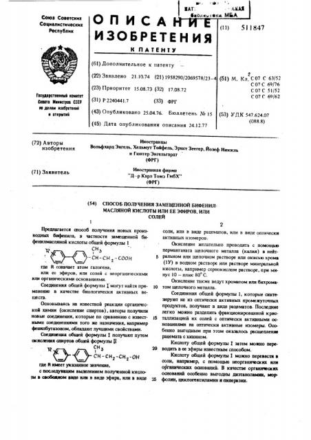 Способ получения замещенной бифенилмасляной кислоты или ее эфиров или солей (патент 511847)