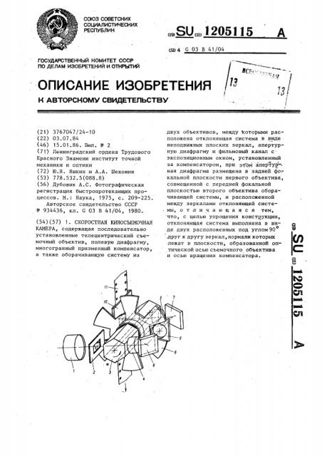 Скоростная киносъемочная камера (патент 1205115)