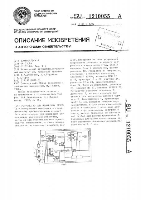 Устройство для измерения углов (патент 1210055)