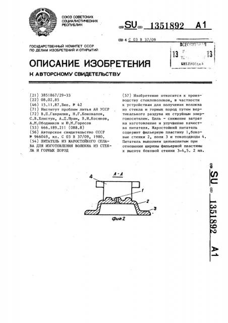 Питатель из жаростойкого сплава для изготовления волокна из стекла и горных пород (патент 1351892)