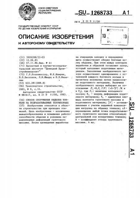 Способ сооружения обделки тоннеля на подрабатываемых территориях (патент 1268733)