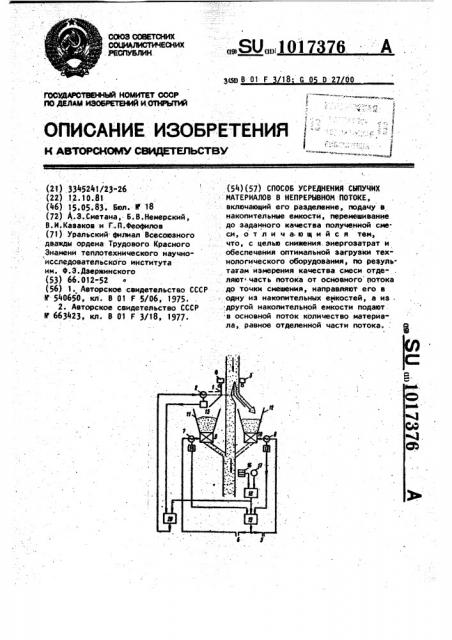 Способ усреднения сыпучих материалов в непрерывном потоке (патент 1017376)