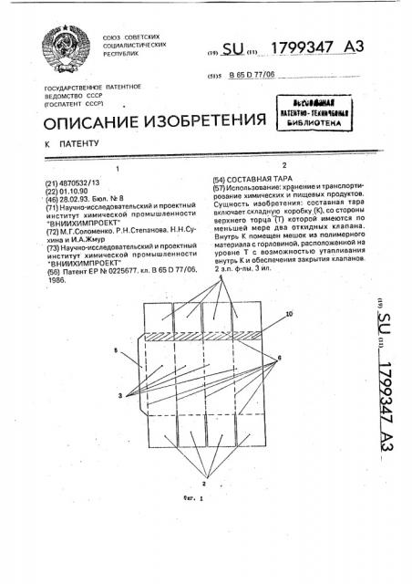 Составная тара (патент 1799347)