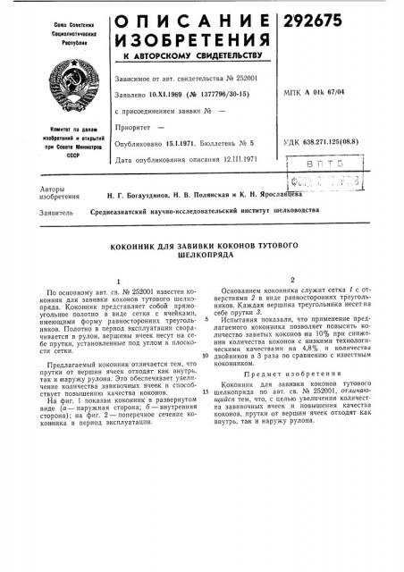 Коконник для завивки коконов тутового шелкопряда (патент 292675)
