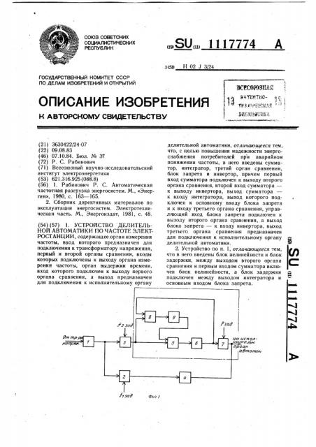 Устройство делительной автоматики по частоте электростанции (патент 1117774)