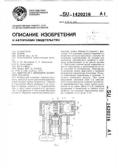 Двигатель с внешним подводом теплоты (патент 1420216)