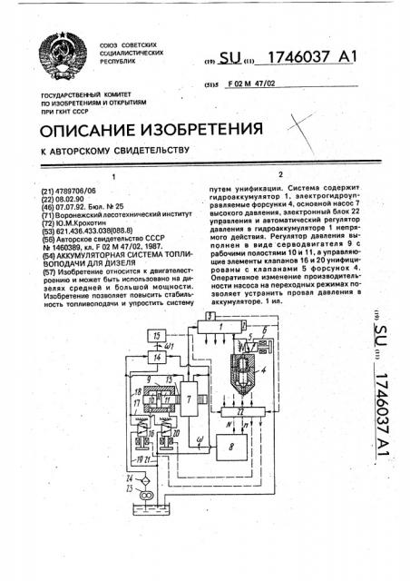 Аккумуляторная система топливоподачи для дизеля (патент 1746037)