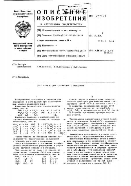 Стекло для спаивания с металлом (патент 577178)