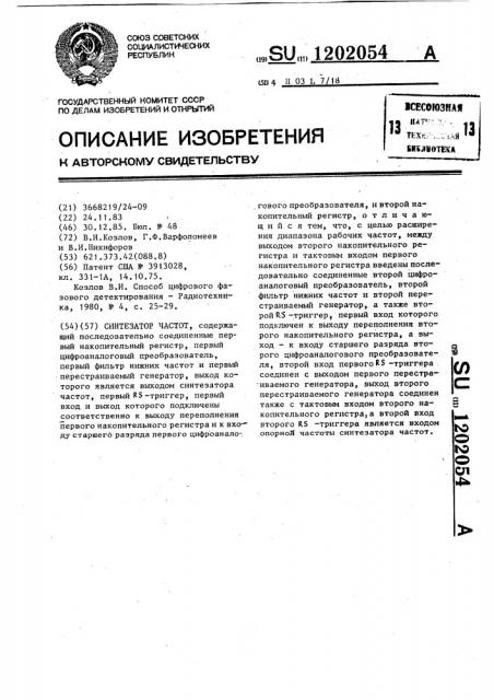 Синтезатор частот (патент 1202054)
