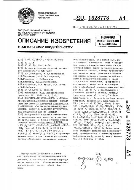 Хлоргидраты ариламидов @ -гексаметилениминокарбоновых кислот, обладающие местоанестезирующей активностью, и ариламиды @ -гексаметилениминокарбоновых кислот в качестве промежуточных соединений для их синтеза (патент 1528773)