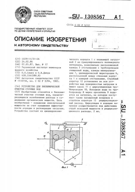 Устройство для биохимической очистки сточных вод (патент 1308567)