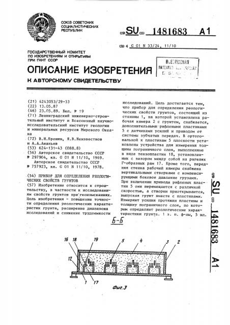 Прибор для определения реологических свойств грунтов (патент 1481683)