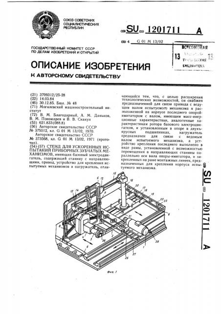 Стенд для ускоренных испытаний приборных зубчатых механизмов (патент 1201711)