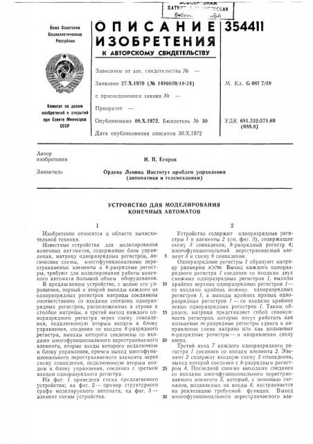 Устройство для моделирования конечных автоматов (патент 354411)