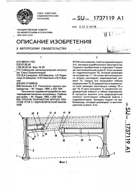 Способ разработки крутых пластов с гидравлической выемкой (патент 1737119)