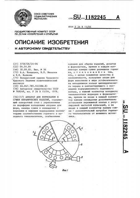 Аппарат для формования и сушки керамических изделий (патент 1182245)