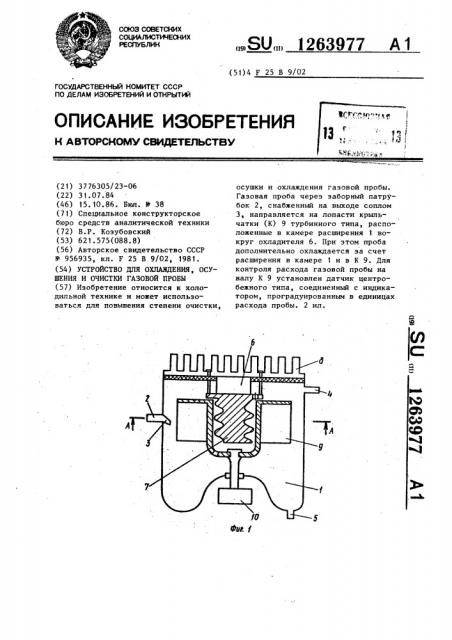 Устройство для охлаждения,осушения и очистки газовой пробы (патент 1263977)