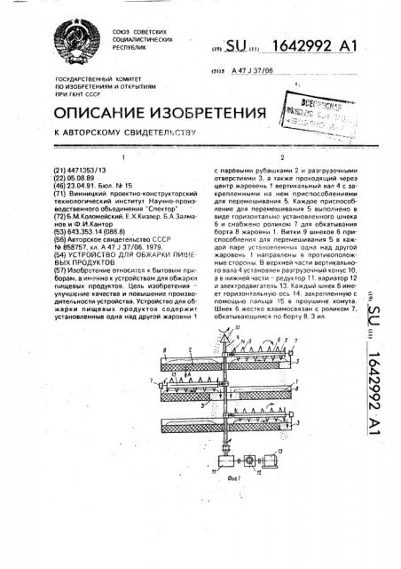 Устройство для обжарки пищевых продуктов (патент 1642992)