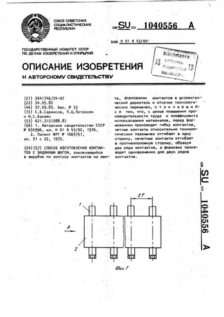 Способ изготовления контактов с заданным шагом (патент 1040556)