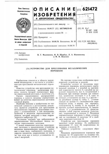 Устройство для прессования металлических порошков (патент 621472)