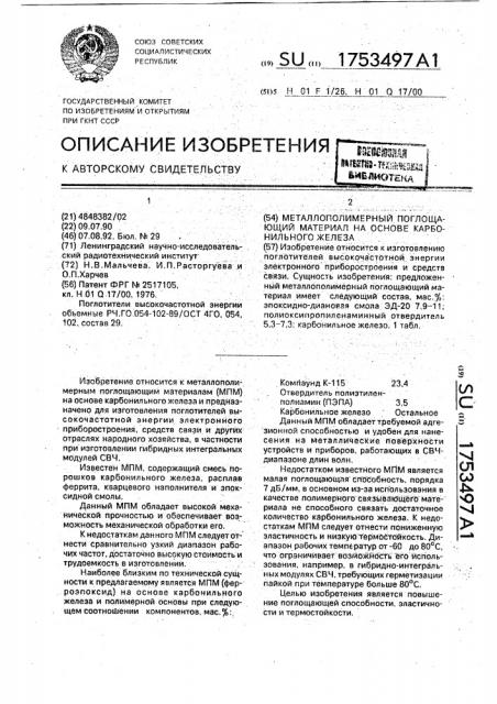 Металлополимерный поглощающий материал на основе карбонильного железа (патент 1753497)