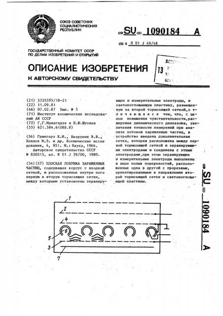 Плоская ловушка заряженных частиц (патент 1090184)