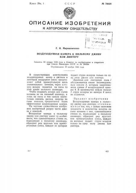 Воздуходувная камера к пильному джину или линтеру (патент 78028)