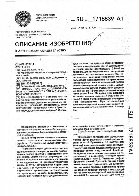 Способ лечения дуоденогастрального рефлюкса при калькулезном холецистите (патент 1718839)