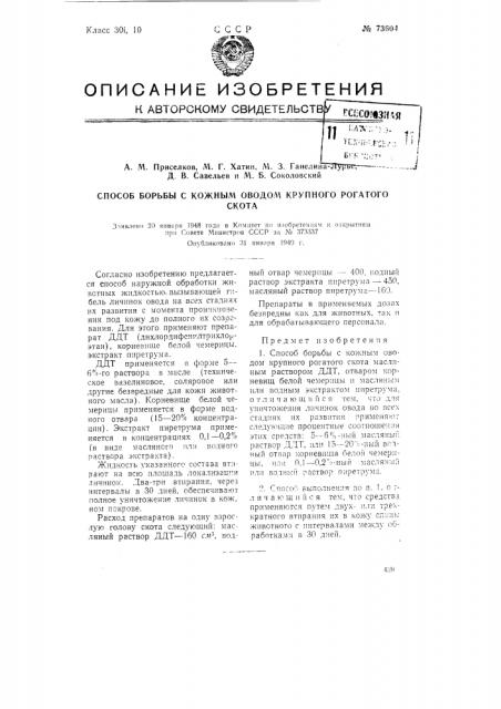 Способ борьбы с кожным оводом крупного рогатого скота (патент 73604)