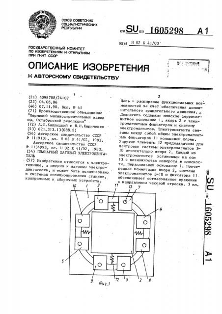 Планетарный шаговый электродвигатель (патент 1605298)