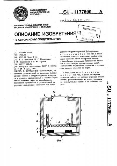 Фотодатчик ориентации (патент 1177600)