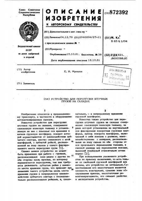 Устройство для перегрузки штучных грузов на складах (патент 872392)
