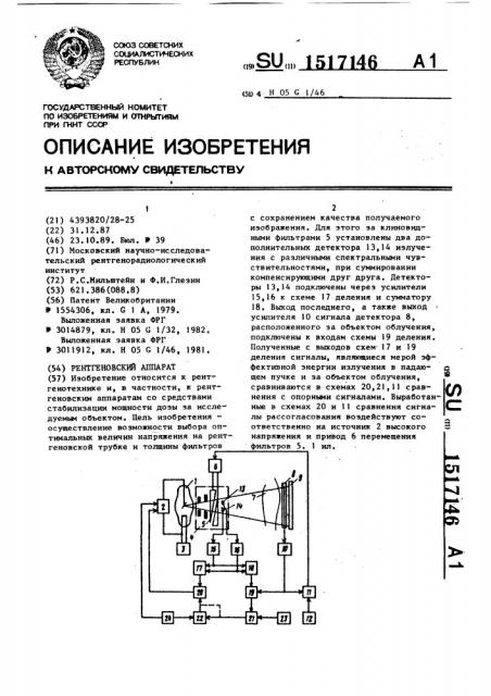 Рентгеновский аппарат (патент 1517146)